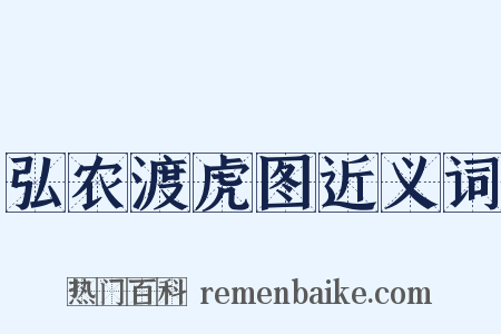 弘农渡虎图近义词是什么意思的图片